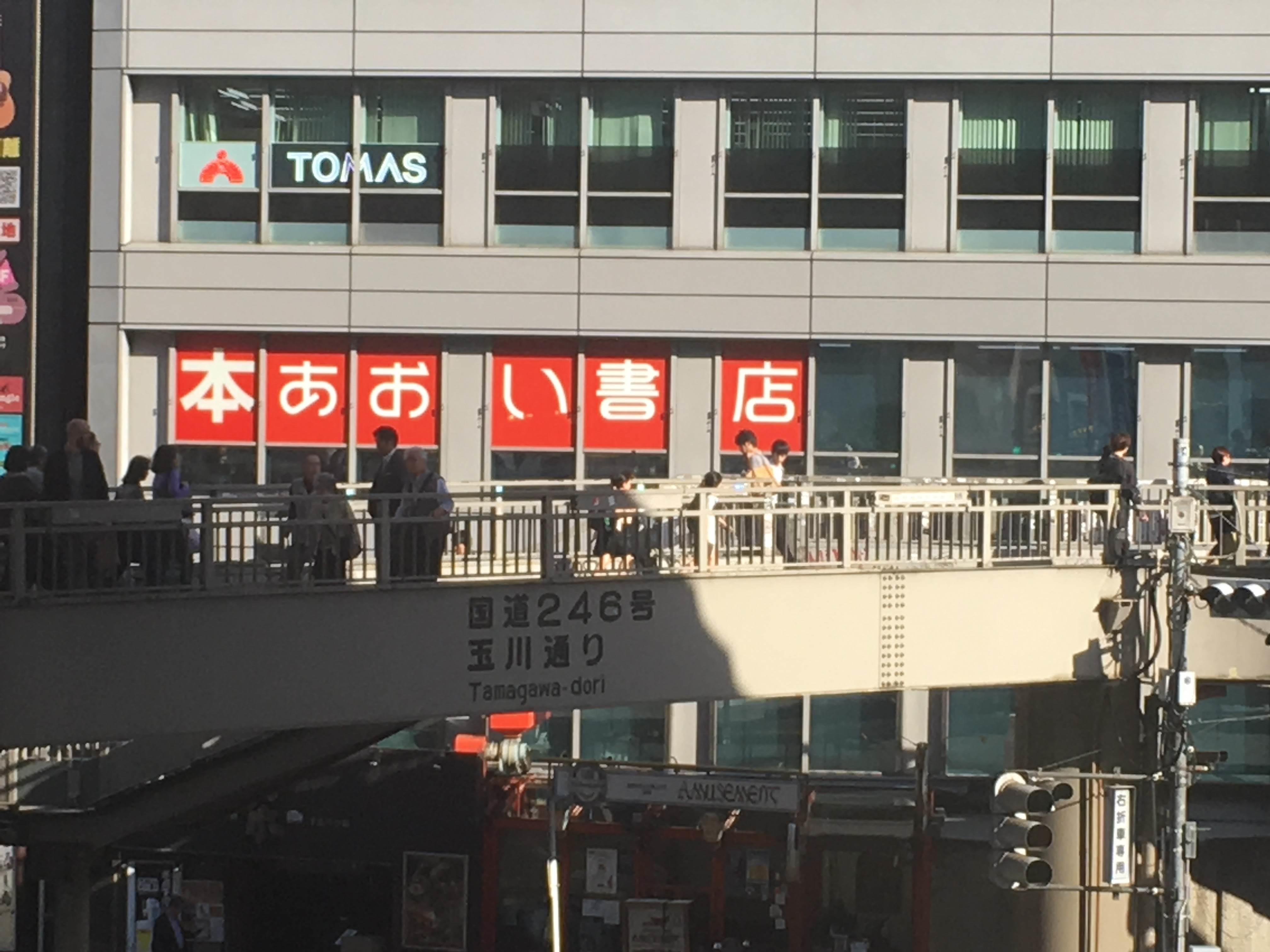 渋谷駅南口 (あおい書店前) 画像1
